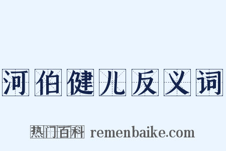 河伯健儿反义词是什么意思的图片